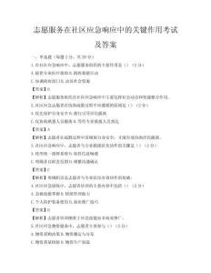 志愿服务在社区应急响应中的关键作用考试及答案