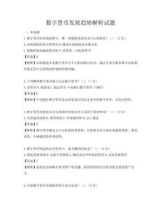 数字货币发展趋势解析试题