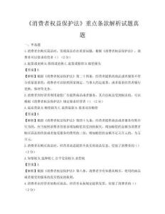 《消费者权益保护法》重点条款解析试题真题