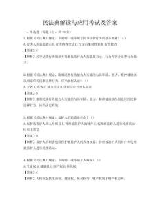 民法典解读与应用考试及答案
