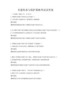 非遗传承与保护策略考试及答案