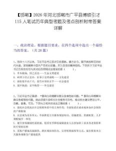 【邯郸】2026年河北邯郸市广平县博硕引才115人笔试历年典型考题及考点剖析附带答案详解