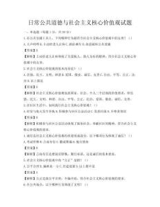 日常公共道德与社会主义核心价值观试题