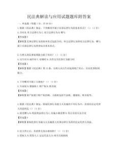 民法典解读与应用试题题库附答案