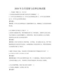 2026年公共道德与法律法规试题