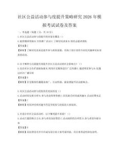 社区公益活动参与度提升策略研究2026年模拟考试试卷及答案