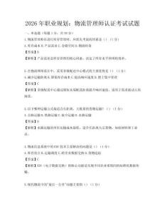 2026年职业规划：物流管理师认证考试试题