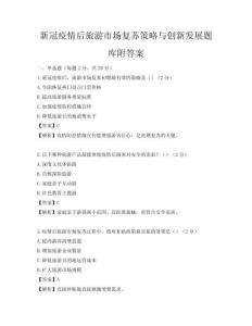 新冠疫情后旅游市场复苏策略与创新发展题库附答案