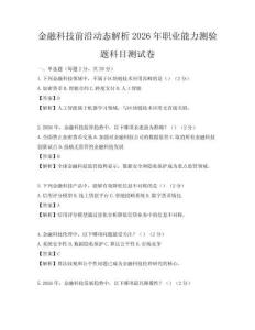 金融科技前沿动态解析2026年职业能力测验题科目测试卷