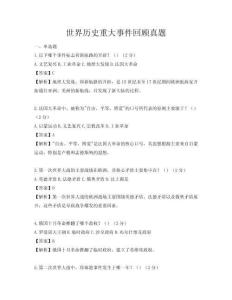 世界历史重大事件回顾真题