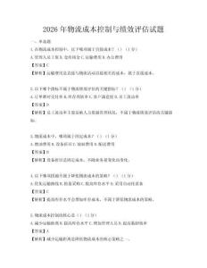 2026年物流成本控制与绩效评估试题