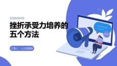 挫折承受力培养的五个方法