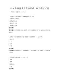 2026年证券从业资格考试大纲及模拟试题