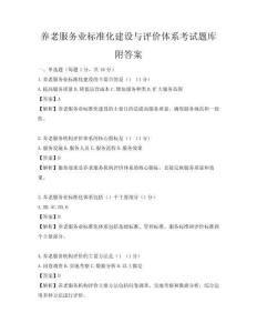 养老服务业标准化建设与评价体系考试题库附答案