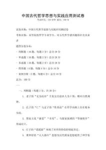 中国古代哲学思想与实践应用测试卷