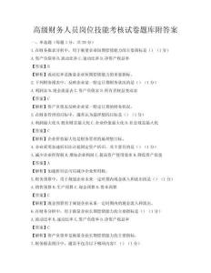高级财务人员岗位技能考核试卷题库附答案