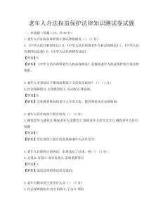 老年人合法权益保护法律知识测试卷试题