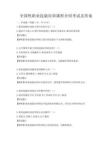 全国性职业技能培训课程介绍考试及答案