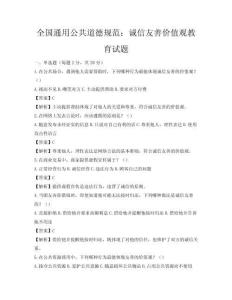 全国通用公共道德规范：诚信友善价值观教育试题