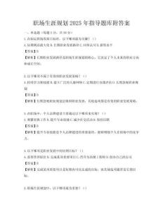 职场生涯规划2025年指导题库附答案