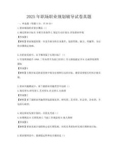 2025年职场职业规划辅导试卷真题