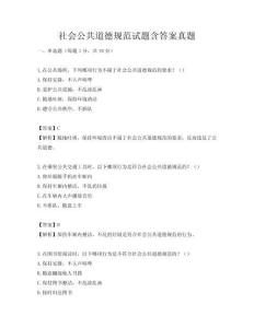 社会公共道德规范试题含答案真题