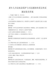 老年人合法权益保护与司法援助体系完善试题试卷及答案
