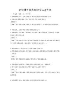 企业财务报表解读考试及答案