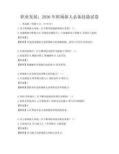 职业发展：2026年职场新人必备技能试卷