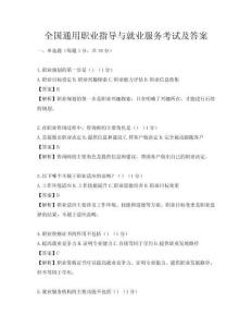 全国通用职业指导与就业服务考试及答案