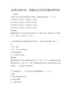法律法规宣传：婚姻法知识问答题库附答案