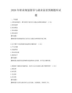 2026年职业规划指导与就业前景预测题库试题