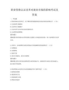 职业资格认证改革对就业市场的影响考试及答案