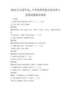 2026年古韵今风：中华优秀传统文化传承与发展试题集冲刺卷