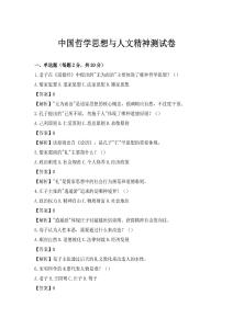 中国哲学思想与人文精神测试卷