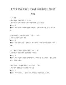 大学生职业规划与就业指导讲座笔记题库附答案