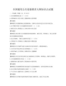 全国通用公共道德教育大纲知识点试题