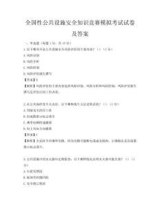 全国性公共设施安全知识竞赛模拟考试试卷及答案