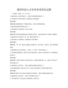 我国科技人才培养体系优化试题