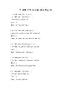 全国性卫生保健知识竞赛试题