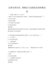法律法规宣传：婚姻法与家庭权益保障测试卷