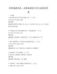 传统戏剧艺术，京剧表演技巧考点试卷及答案