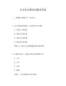 社交礼仪期末试题及答案