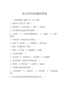 西方史学史试题及答案