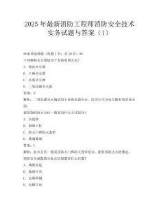 2025年最新消防工程师消防安全技术实务试题与答案(1)