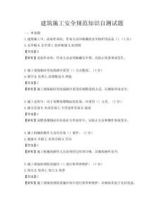 建筑施工安全规范知识自测试题