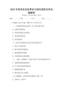 2025年高考历史世界史与现代国际关系试题解析