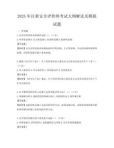 2025年注册安全评价师考试大纲解读及模拟试题