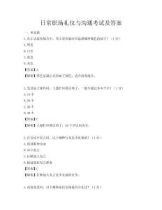 日常职场礼仪与沟通考试及答案