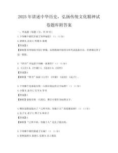 2025年讲述中华历史，弘扬传统文化精神试卷题库附答案